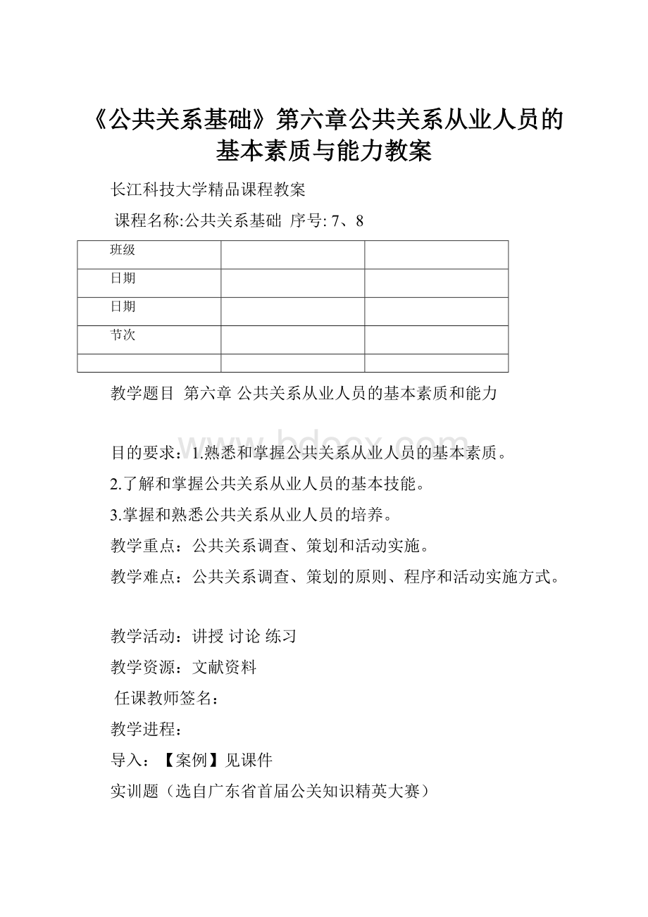 《公共关系基础》第六章公共关系从业人员的基本素质与能力教案Word格式.docx