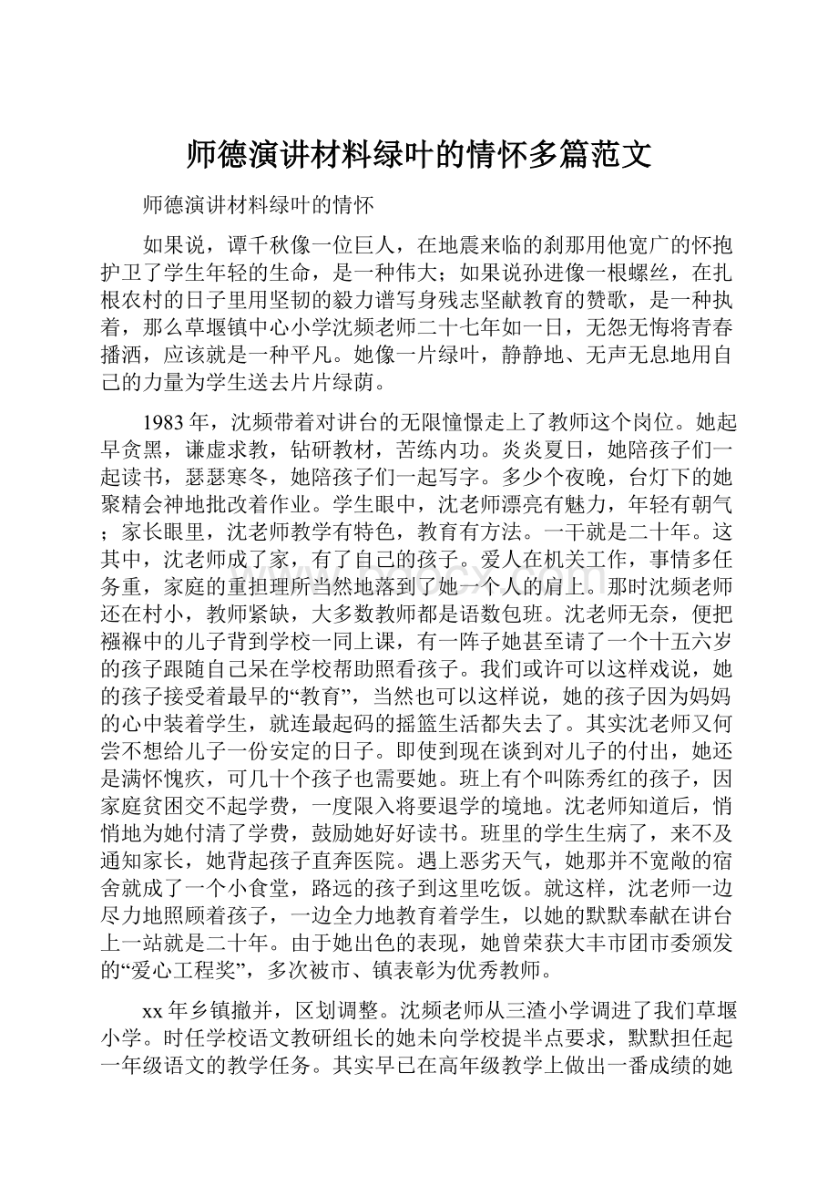 师德演讲材料绿叶的情怀多篇范文Word下载.docx