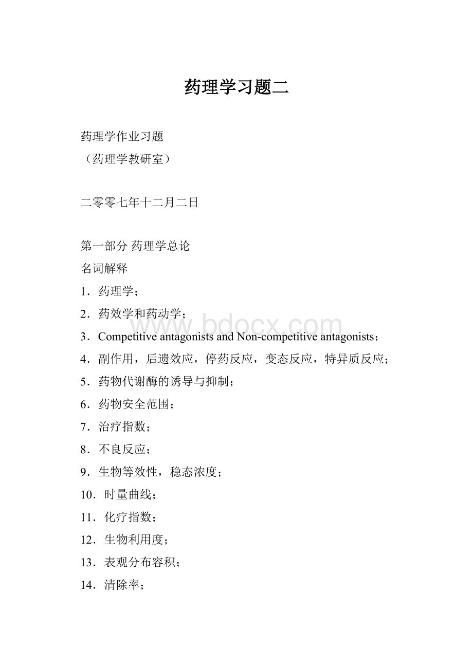 药理学习题二Word格式文档下载.docx