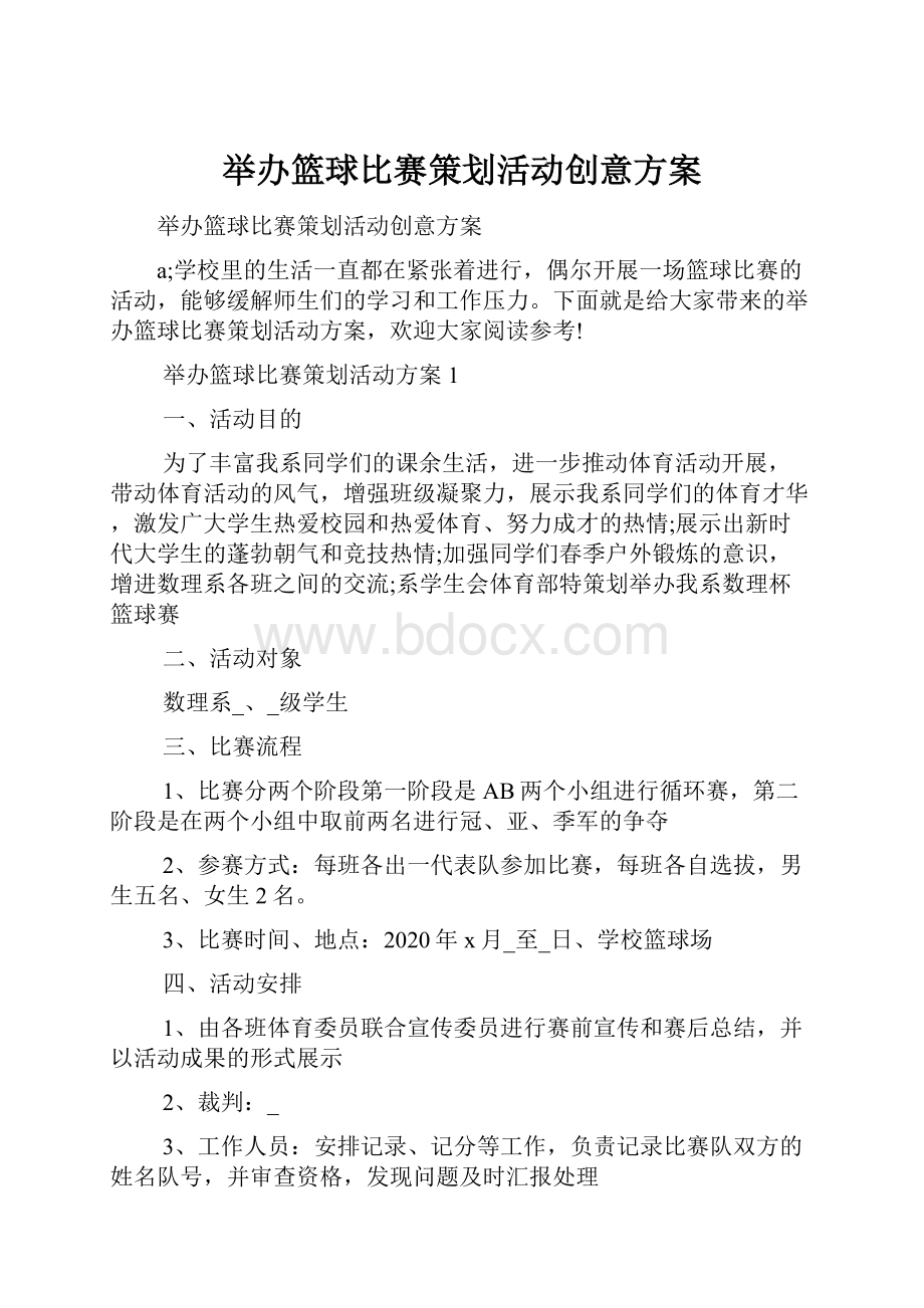 举办篮球比赛策划活动创意方案.docx_第1页