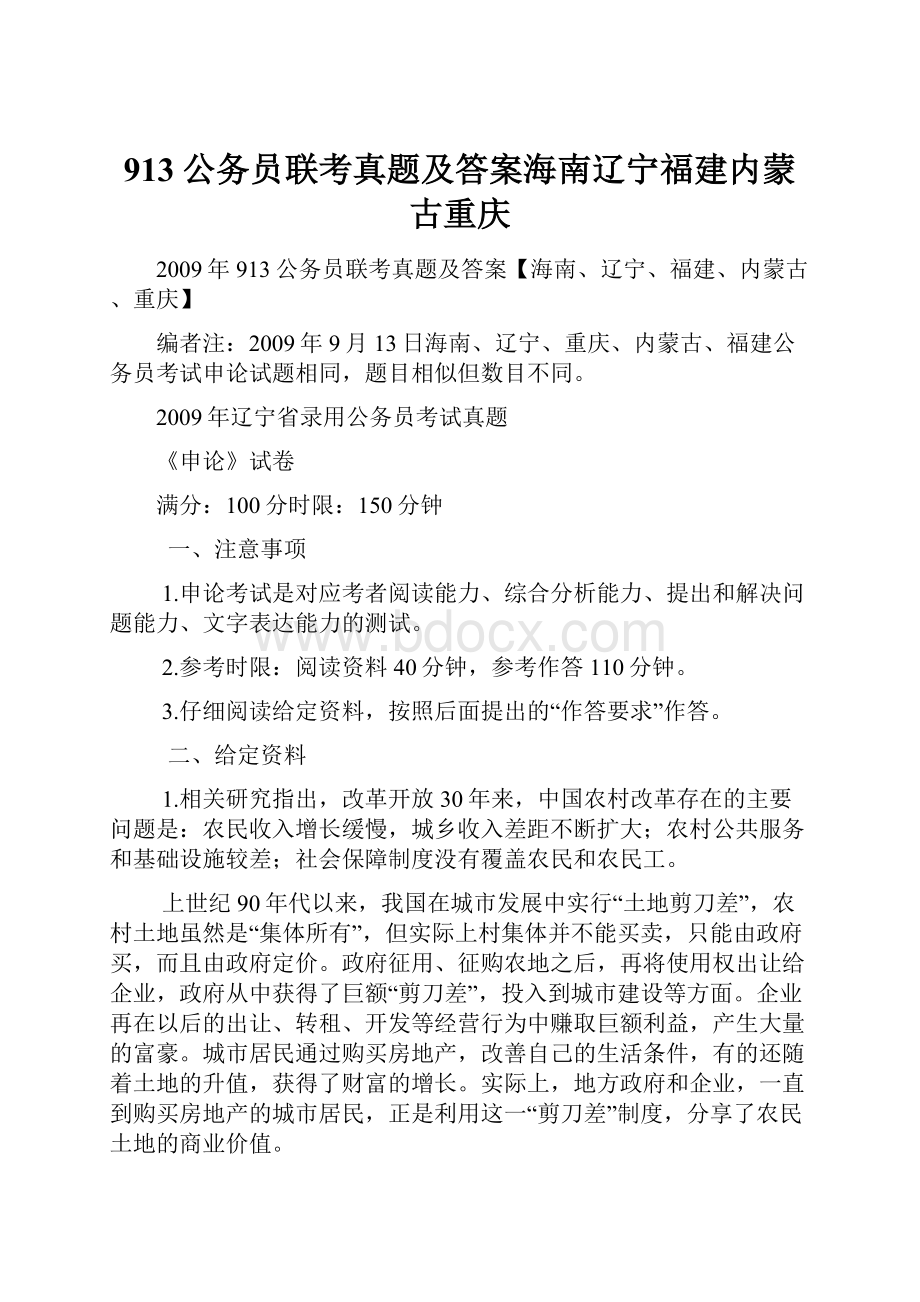 913公务员联考真题及答案海南辽宁福建内蒙古重庆.docx_第1页