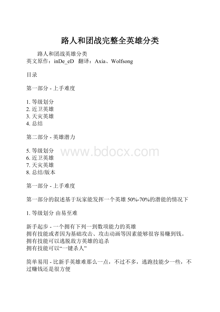 路人和团战完整全英雄分类.docx