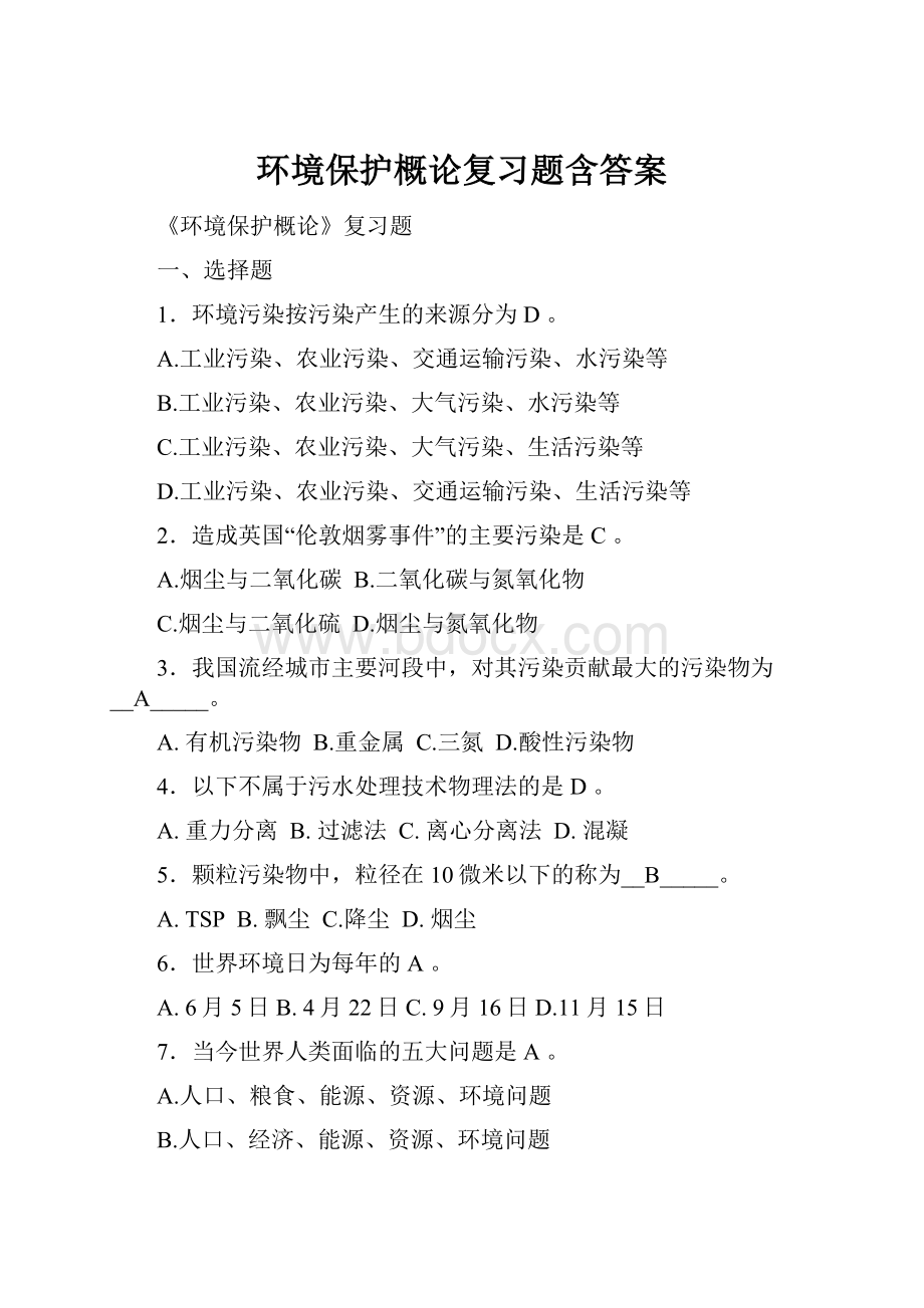 环境保护概论复习题含答案.docx