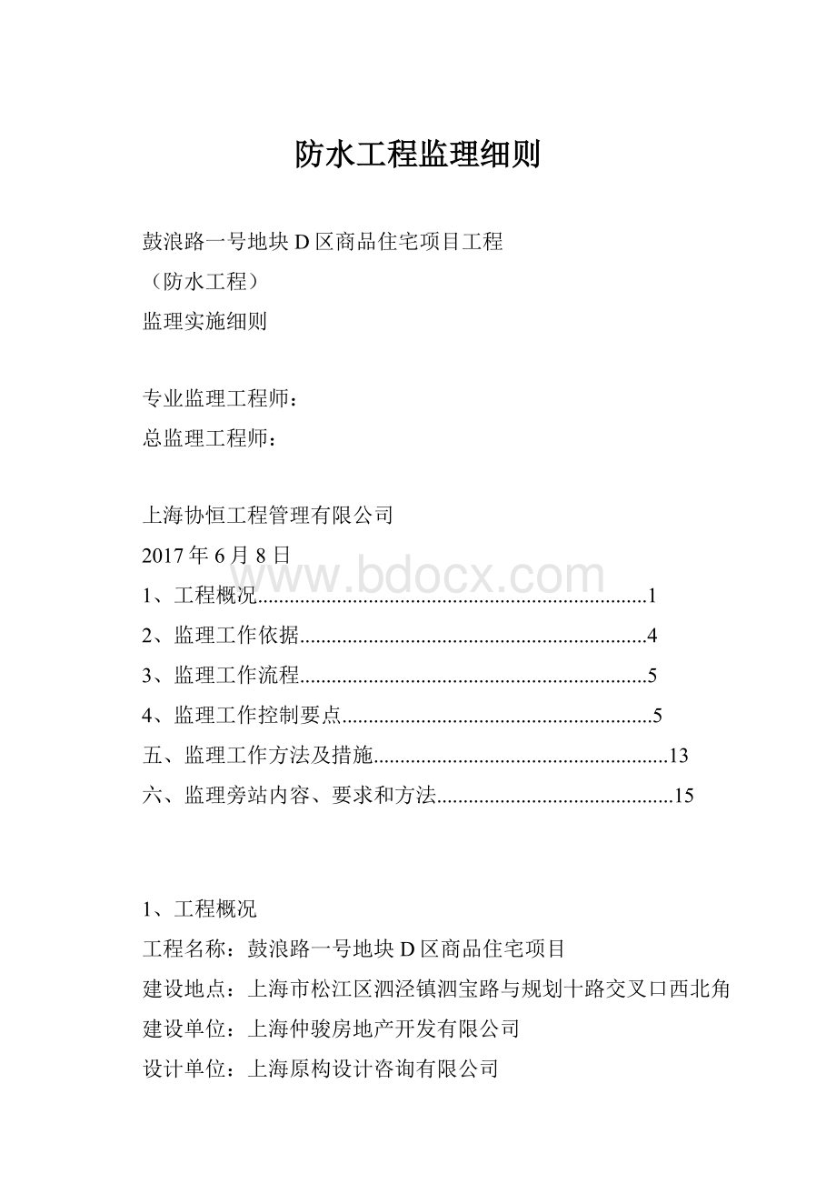 防水工程监理细则.docx_第1页