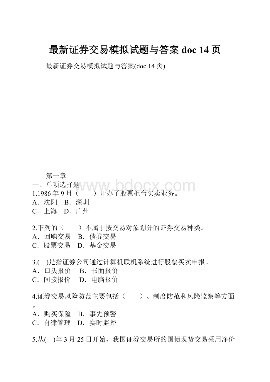 最新证券交易模拟试题与答案doc 14页.docx_第1页