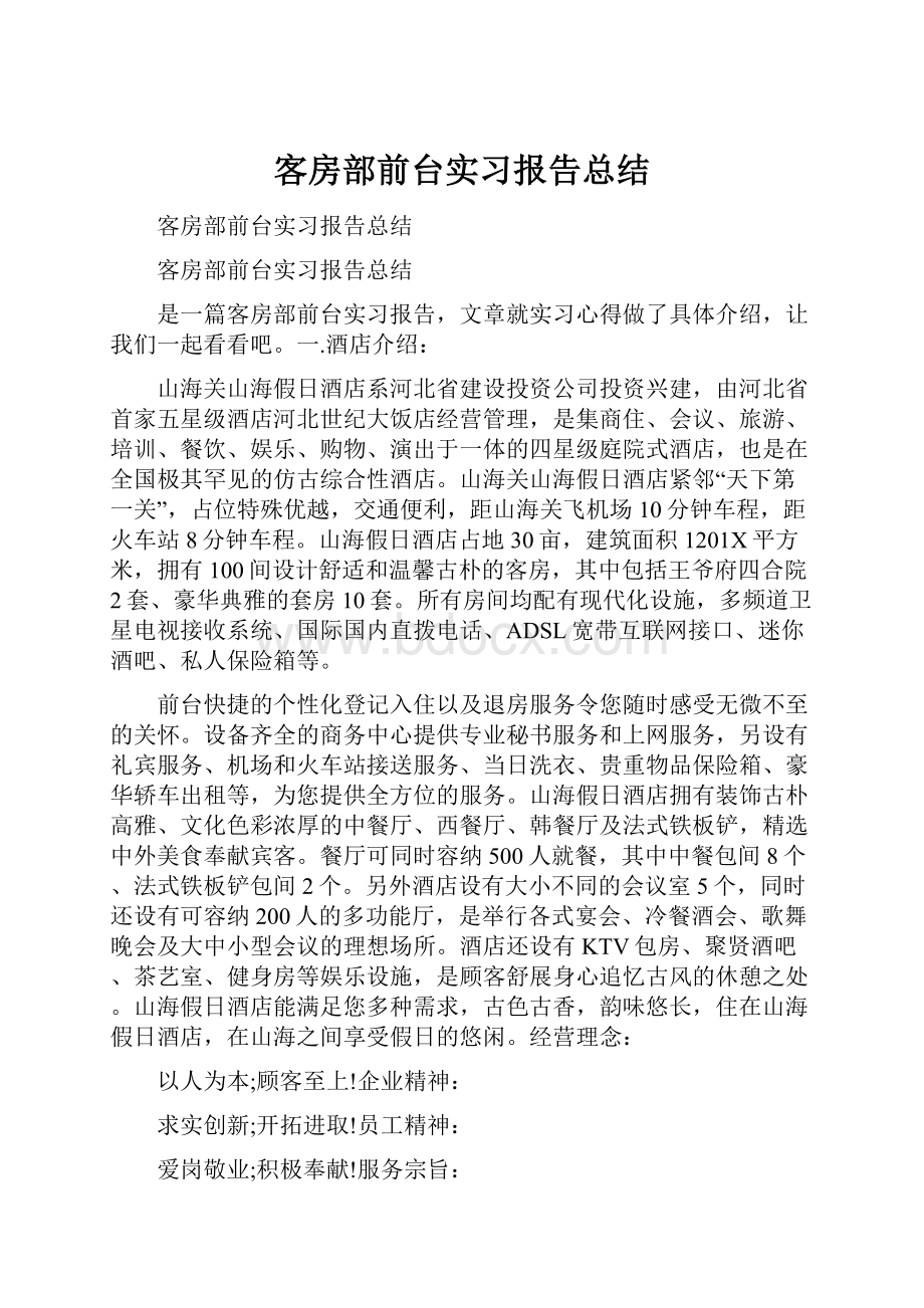 客房部前台实习报告总结.docx