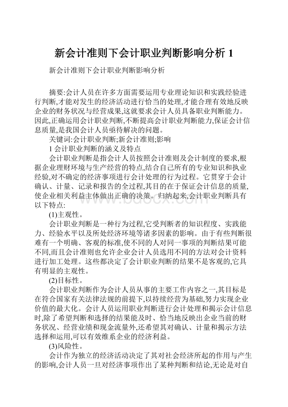 新会计准则下会计职业判断影响分析1.docx_第1页