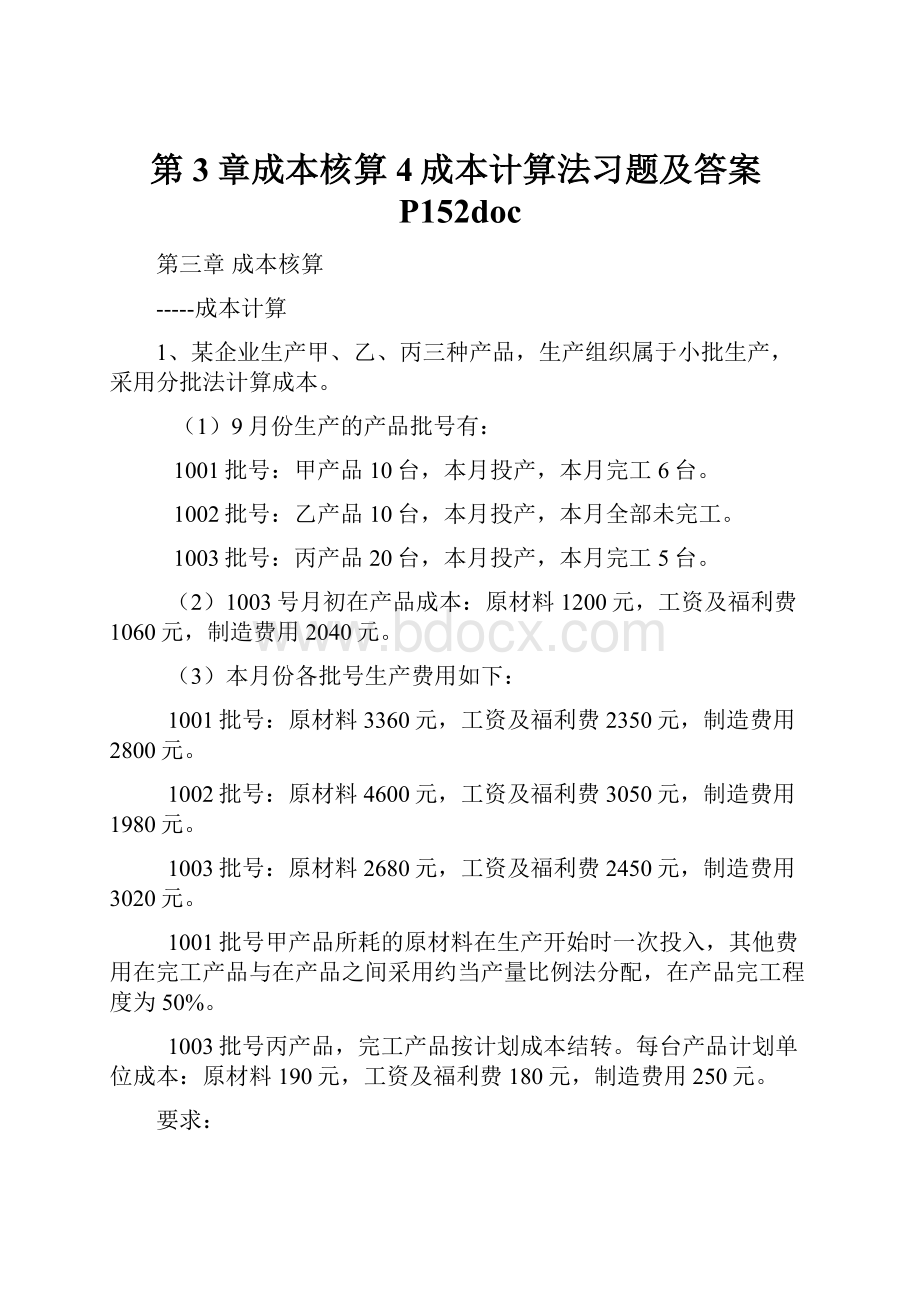 第3章成本核算4成本计算法习题及答案P152docWord下载.docx