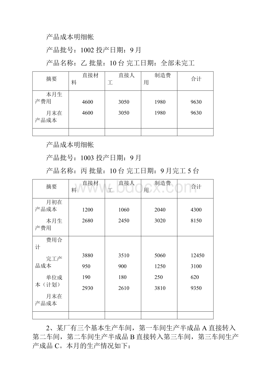 第3章成本核算4成本计算法习题及答案P152doc.docx_第3页