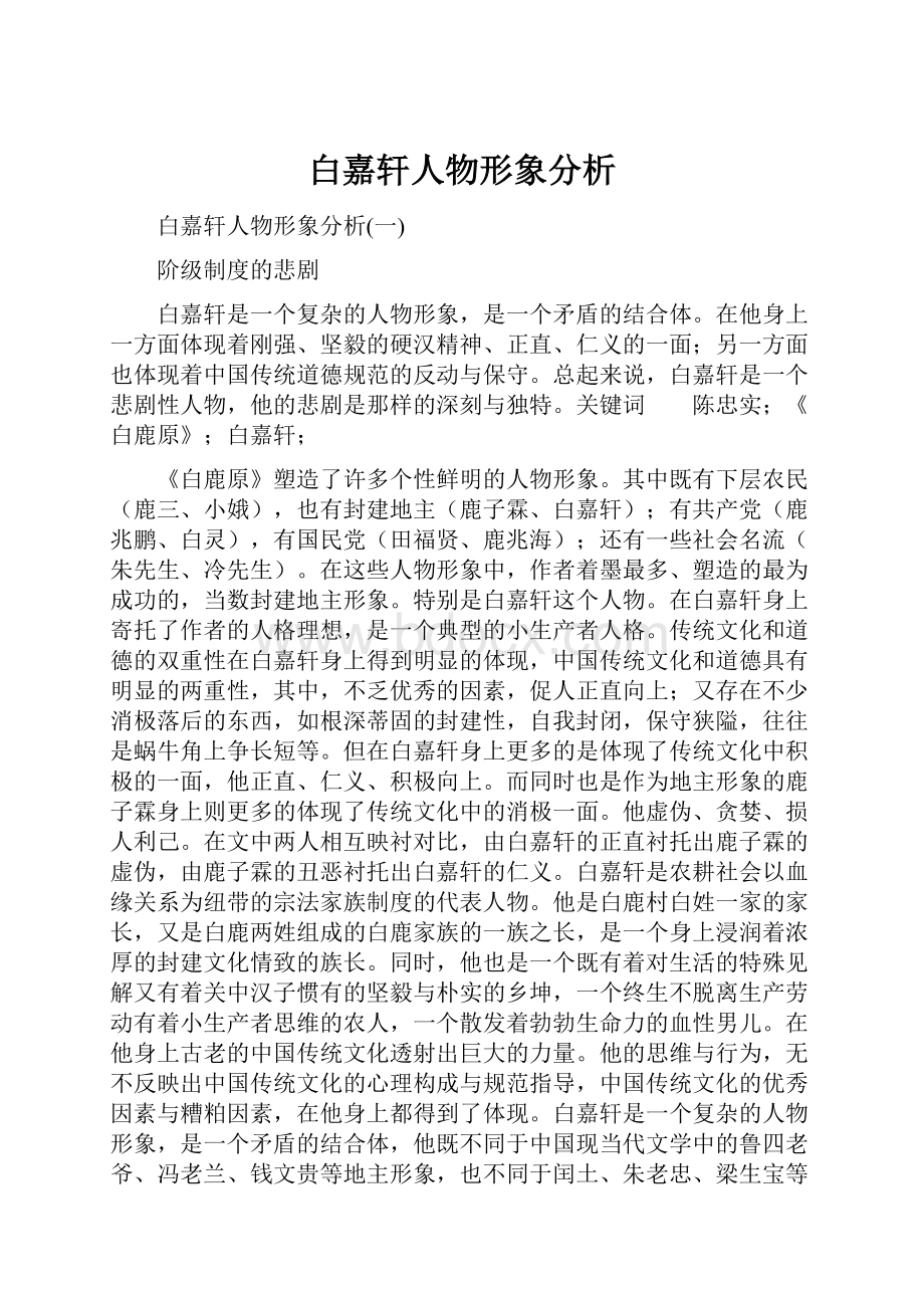 白嘉轩人物形象分析Word格式文档下载.docx_第1页