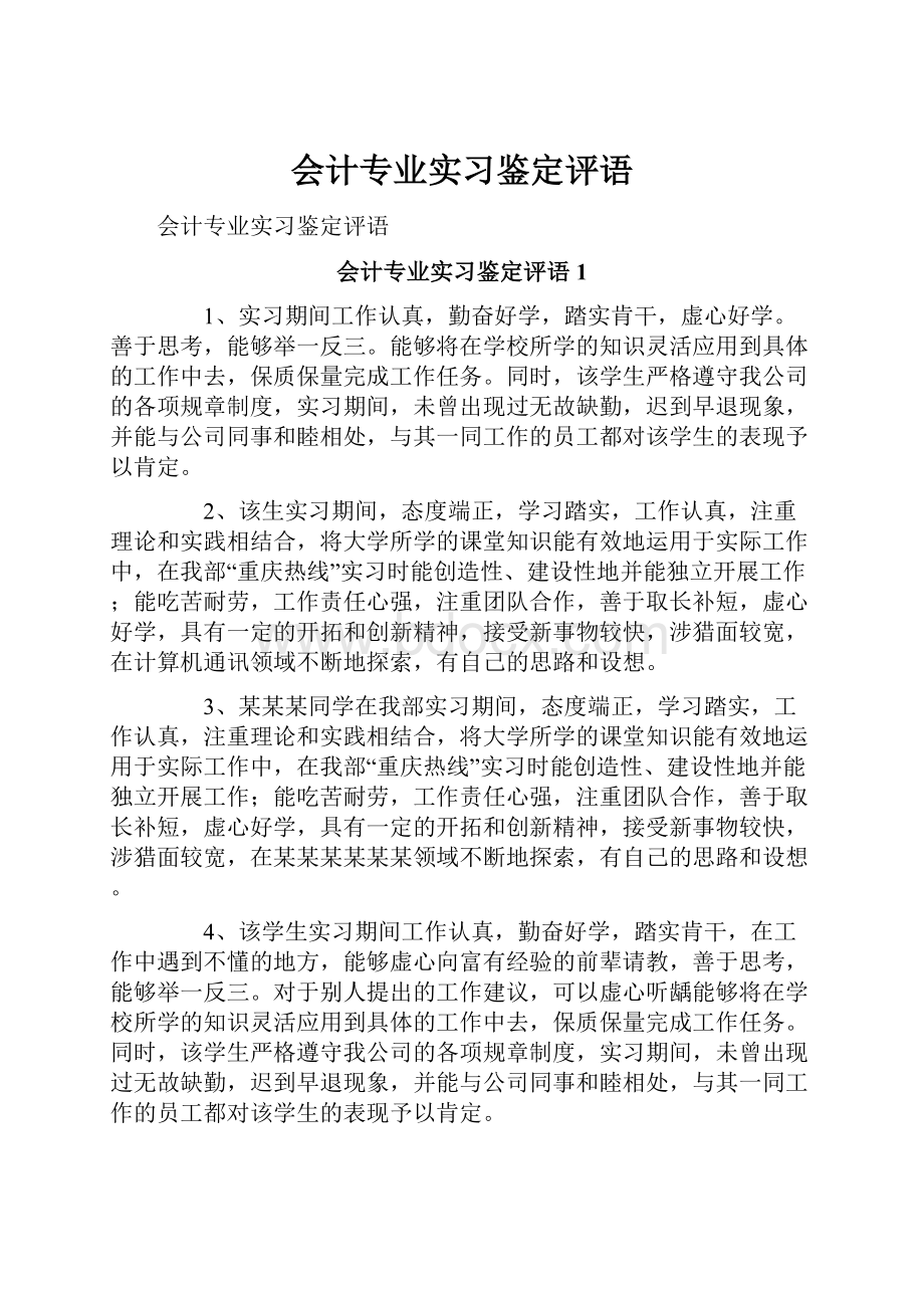 会计专业实习鉴定评语.docx