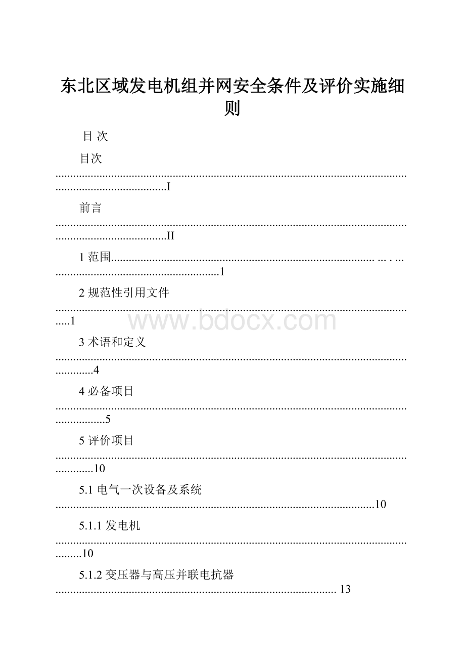 东北区域发电机组并网安全条件及评价实施细则.docx_第1页