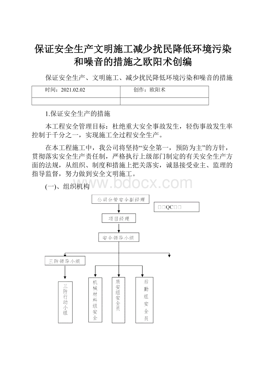 保证安全生产文明施工减少扰民降低环境污染和噪音的措施之欧阳术创编Word下载.docx