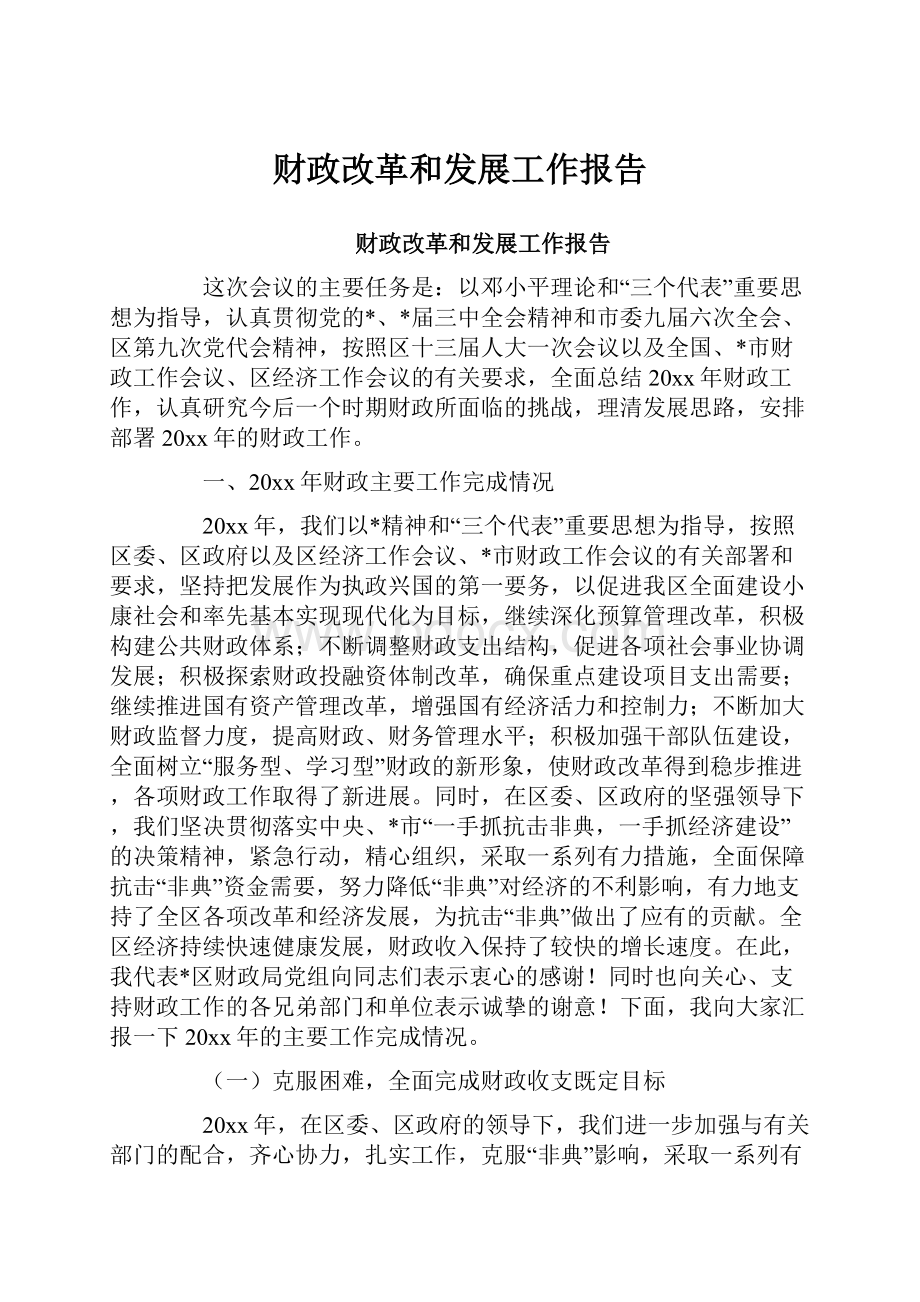 财政改革和发展工作报告Word下载.docx