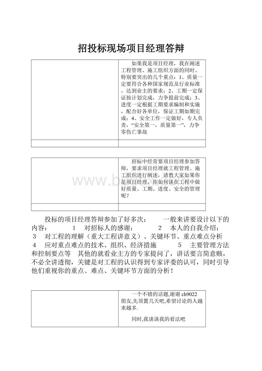 招投标现场项目经理答辩文档格式.docx_第1页