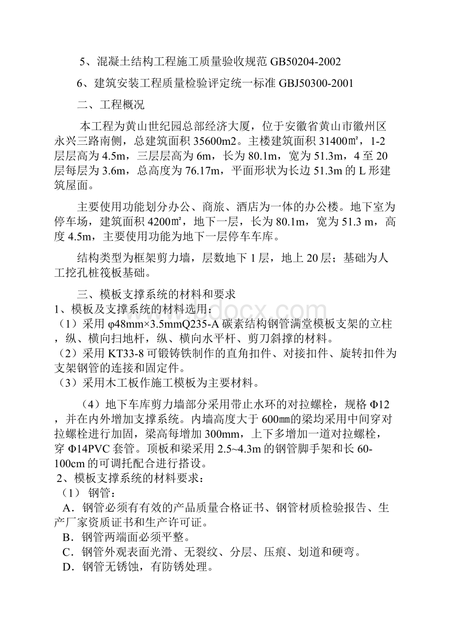 模板工程施工方案改高层Word格式文档下载.docx_第2页