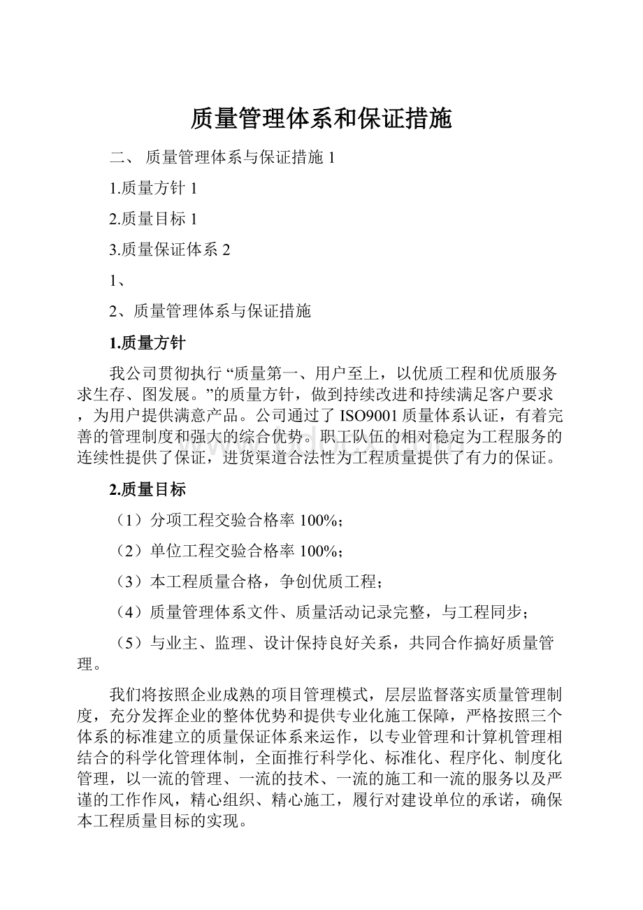 质量管理体系和保证措施.docx_第1页