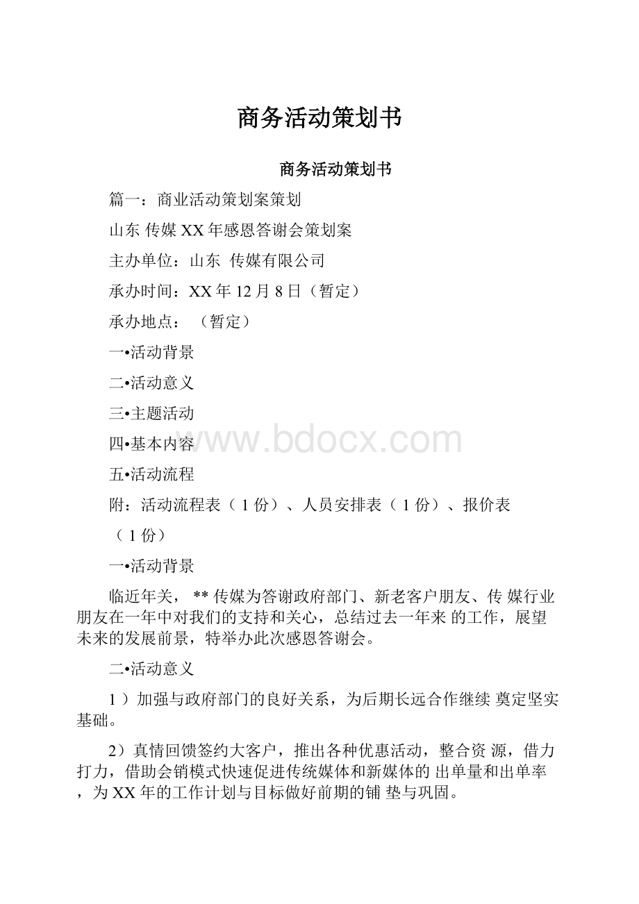 商务活动策划书.docx