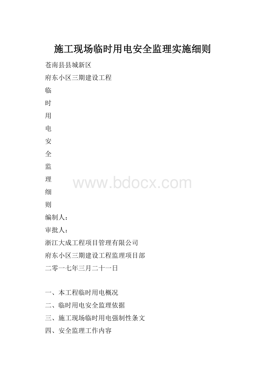 施工现场临时用电安全监理实施细则.docx_第1页