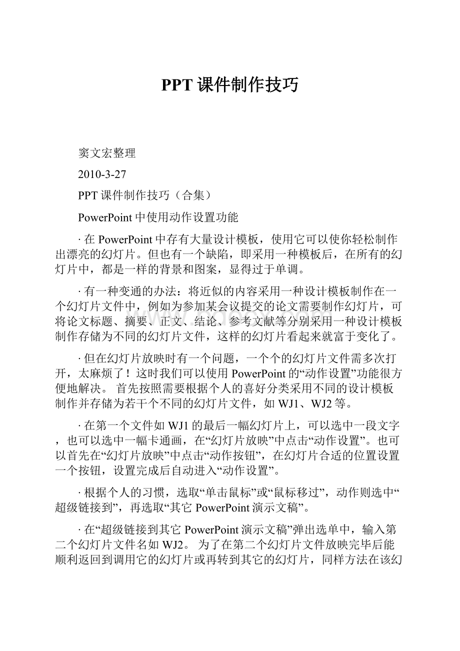 PPT课件制作技巧.docx