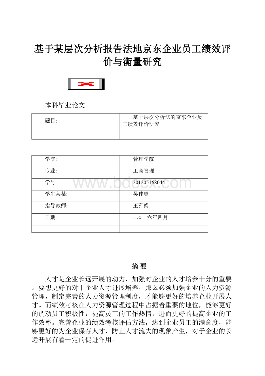 基于某层次分析报告法地京东企业员工绩效评价与衡量研究Word下载.docx