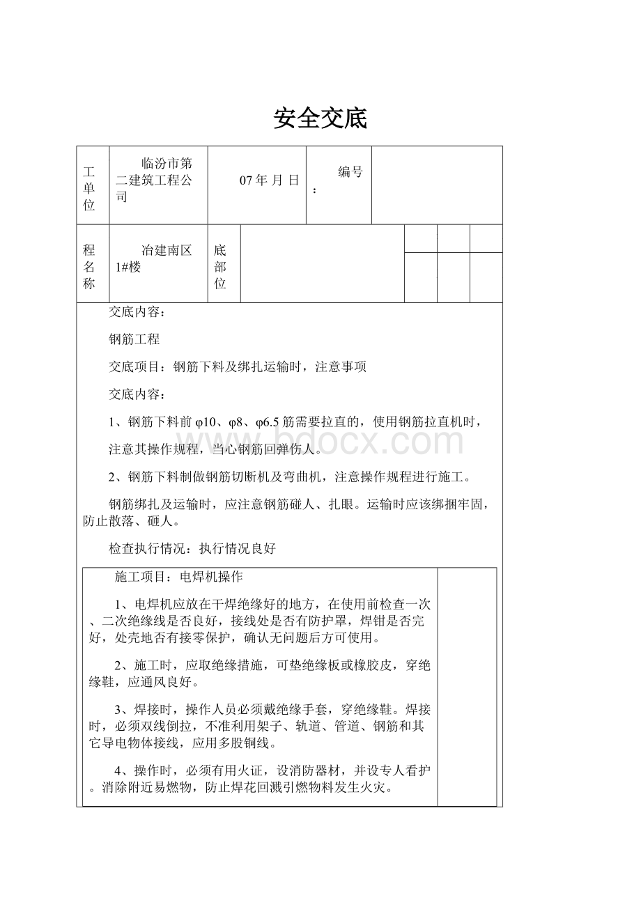 安全交底文档格式.docx