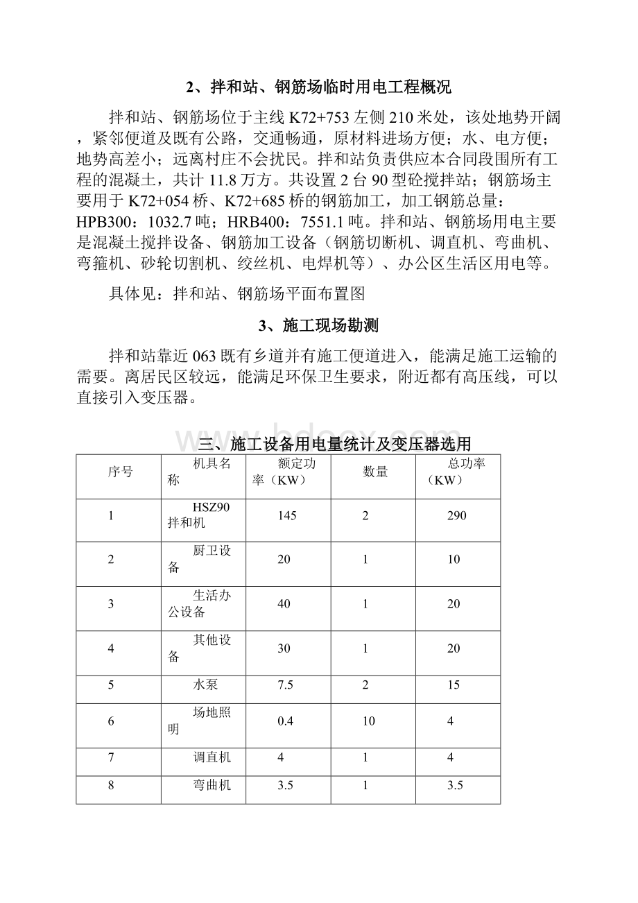 工区拌和站及钢筋场临时用电方案Word格式文档下载.docx_第2页