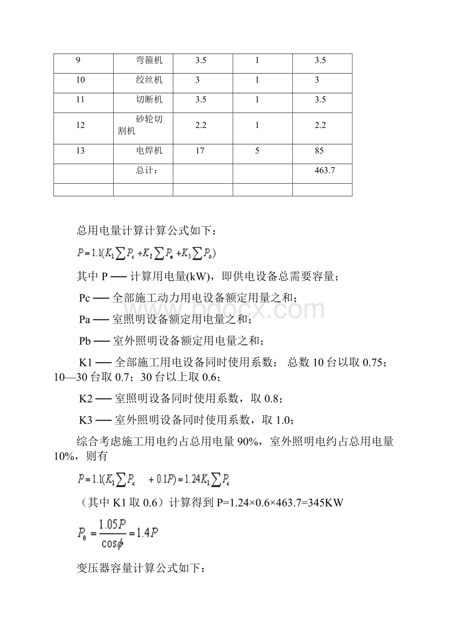 工区拌和站及钢筋场临时用电方案Word格式文档下载.docx_第3页