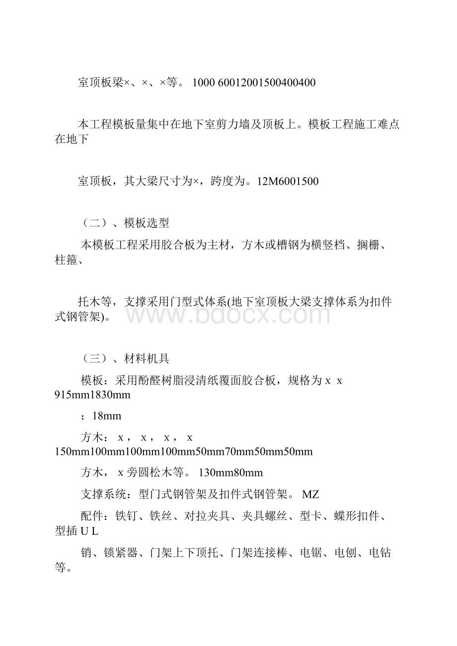 建筑模板方案Word文件下载.docx_第2页