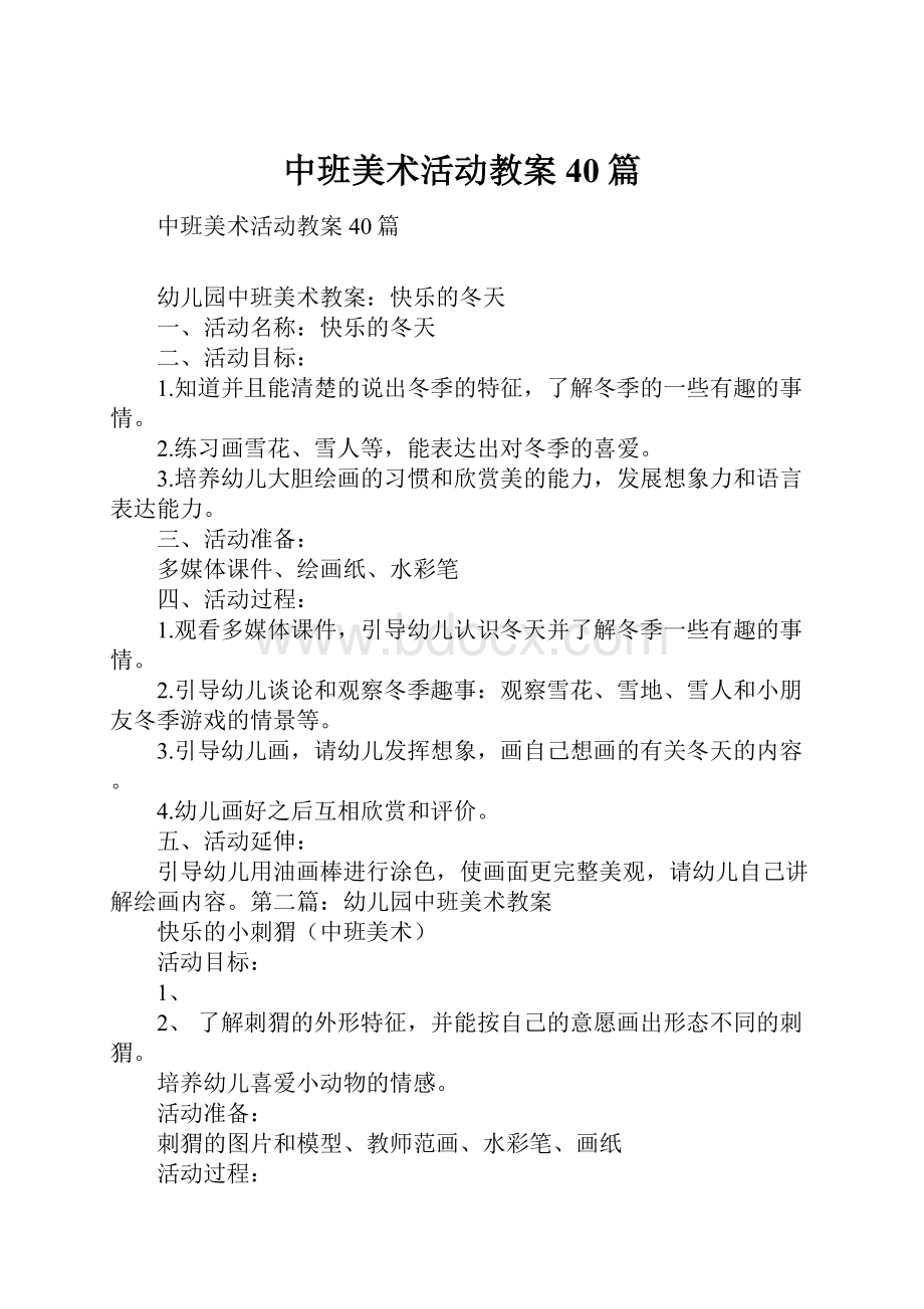 中班美术活动教案40篇.docx