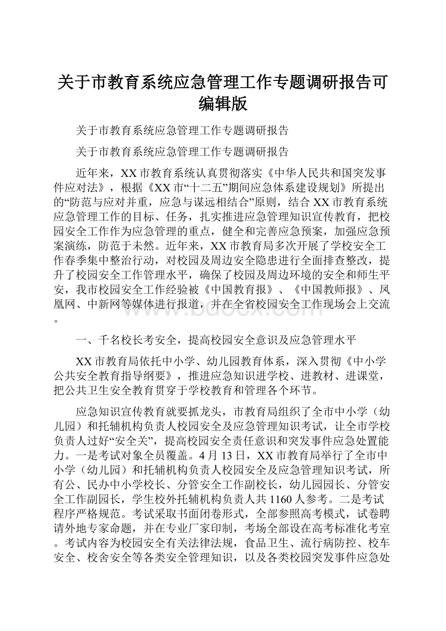 关于市教育系统应急管理工作专题调研报告可编辑版.docx