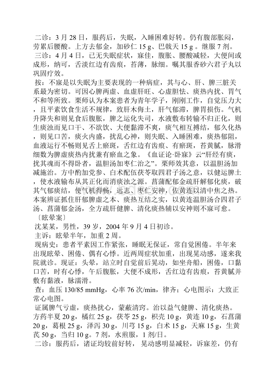 栗锦迁教授临床经验撷拾临证妙用温胆汤.docx_第2页