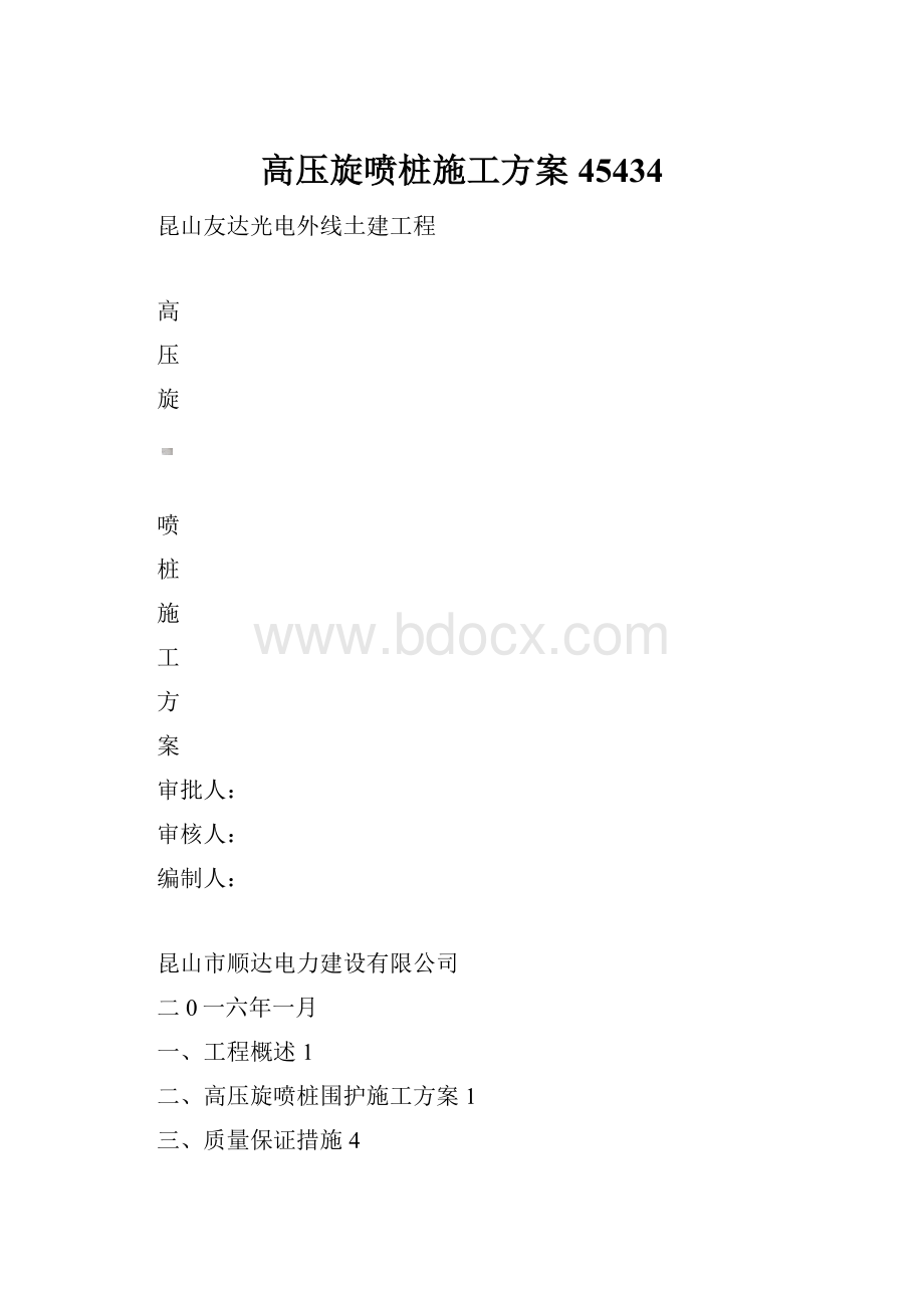 高压旋喷桩施工方案45434Word文件下载.docx_第1页