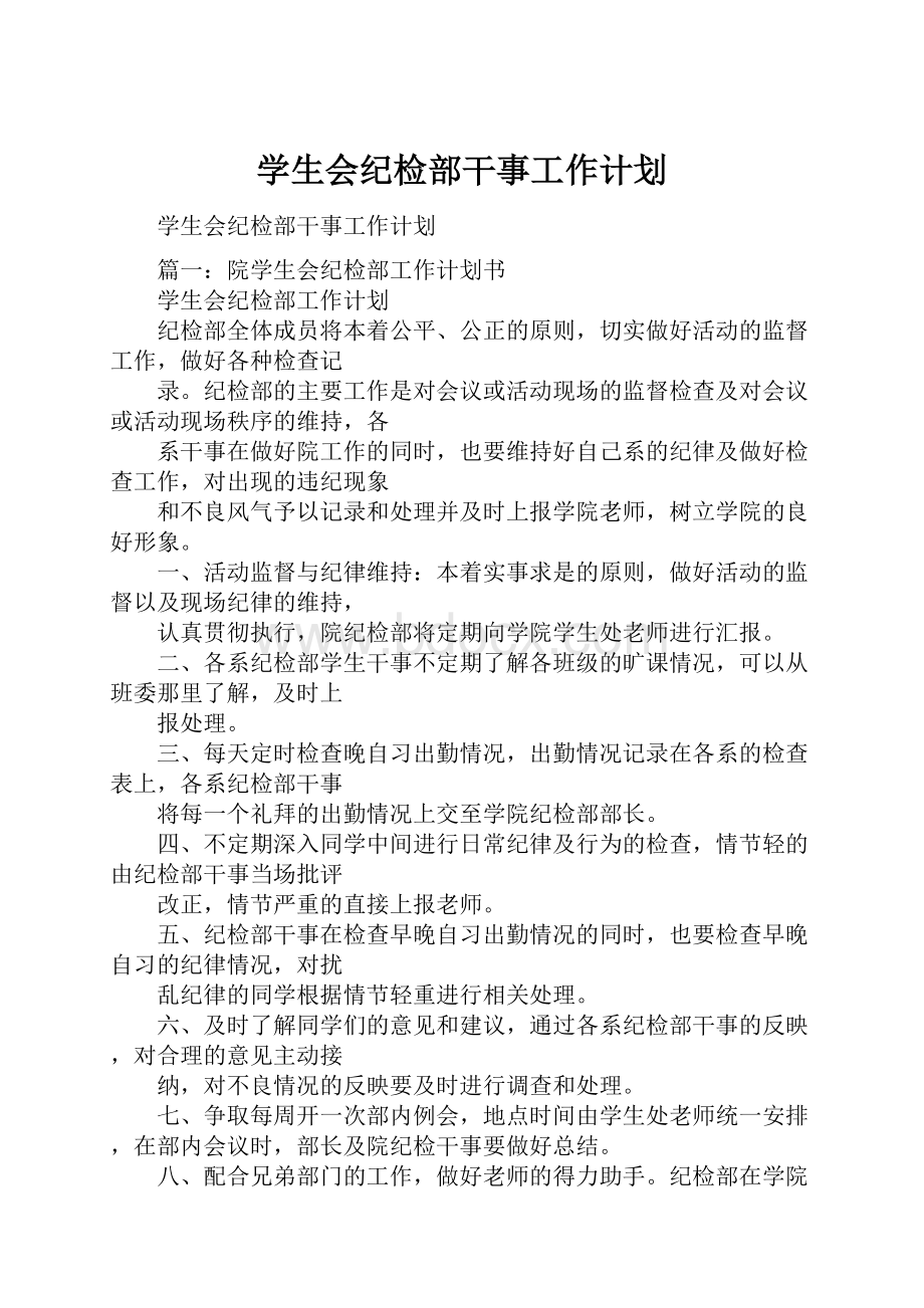 学生会纪检部干事工作计划Word文件下载.docx