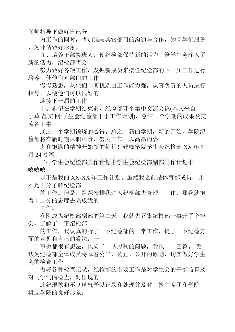 学生会纪检部干事工作计划.docx_第2页