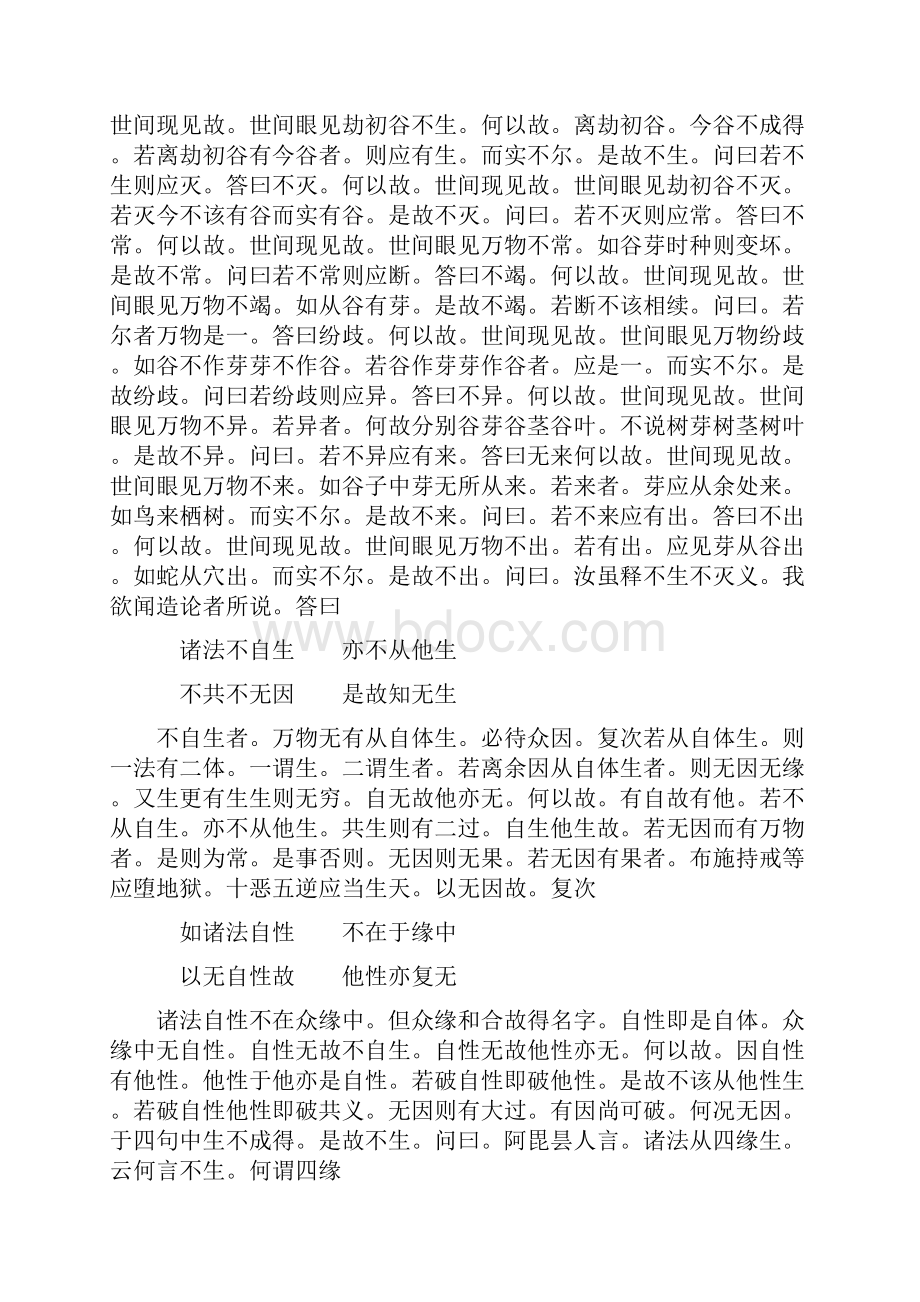 中论 龙树菩萨造 梵志青目释 姚秦三藏鸠摩罗什译.docx_第3页