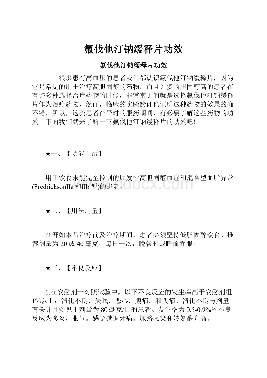 氟伐他汀钠缓释片功效Word格式文档下载.docx