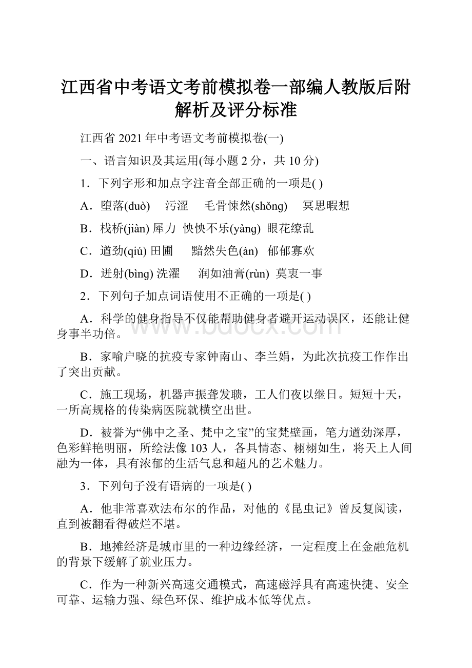 江西省中考语文考前模拟卷一部编人教版后附解析及评分标准.docx_第1页