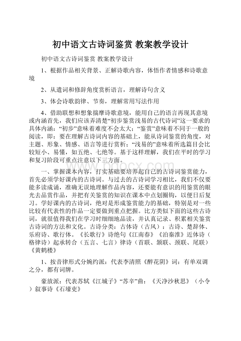 初中语文古诗词鉴赏 教案教学设计.docx_第1页