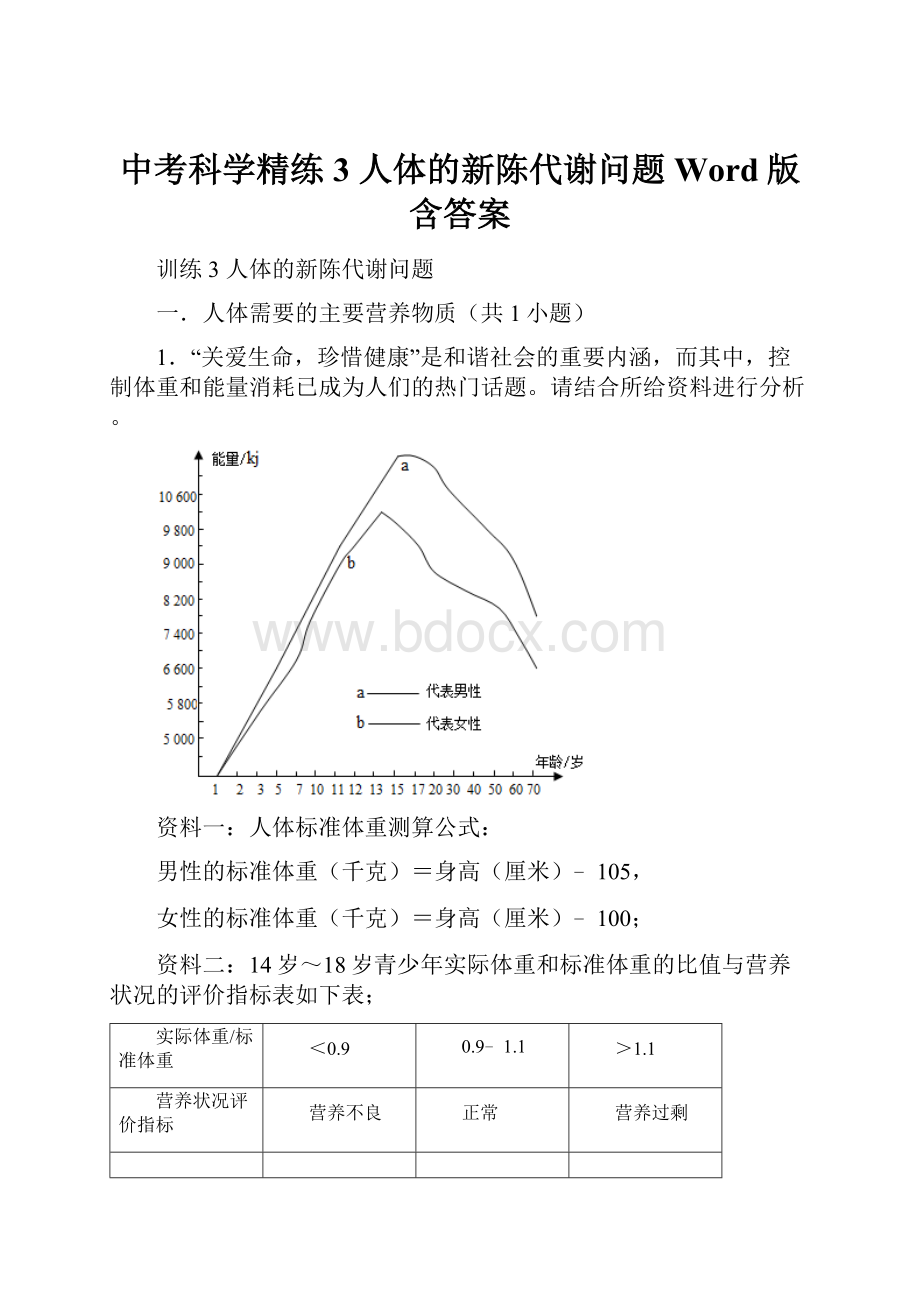 中考科学精练3 人体的新陈代谢问题Word版含答案Word文档下载推荐.docx