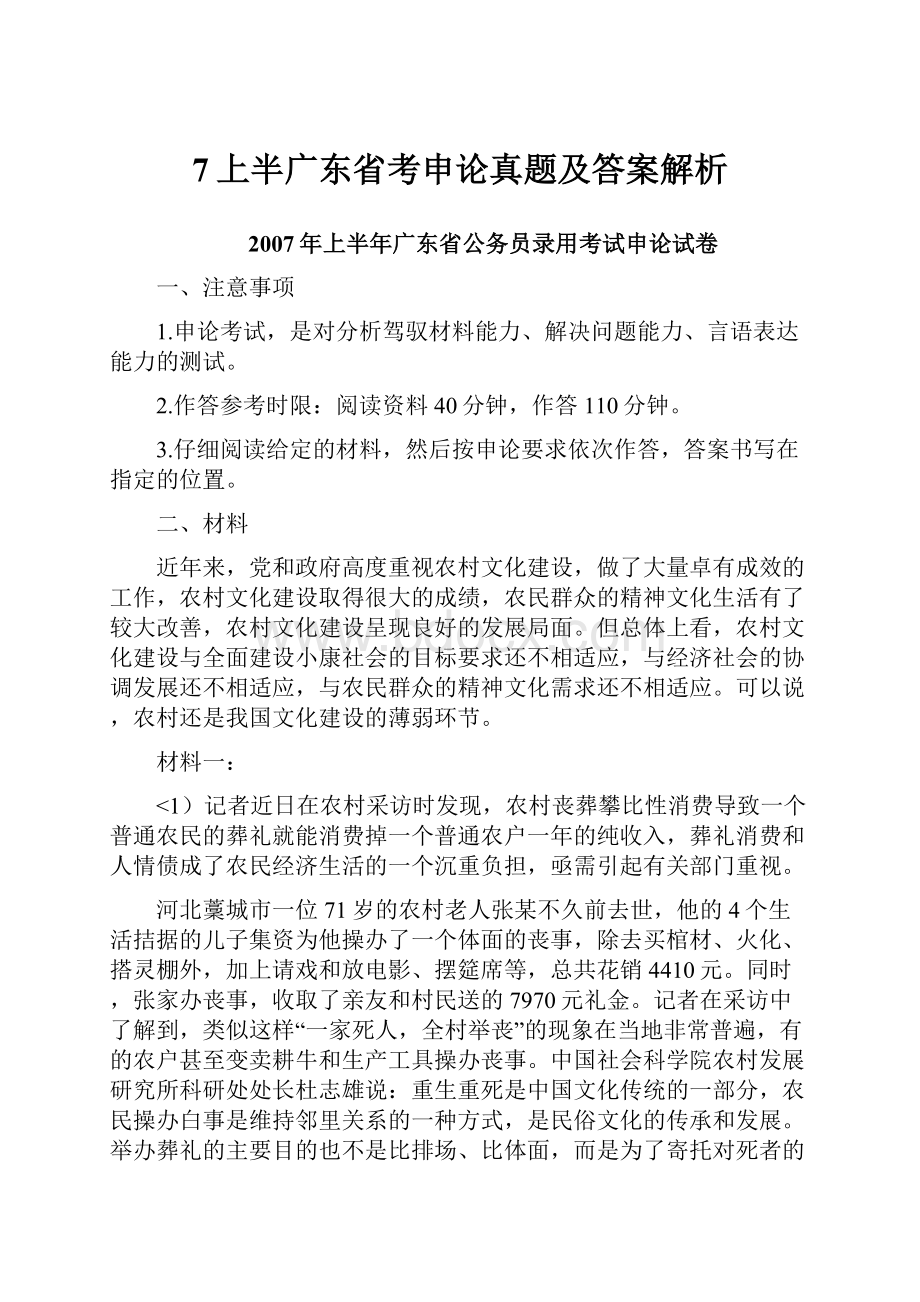 7上半广东省考申论真题及答案解析.docx