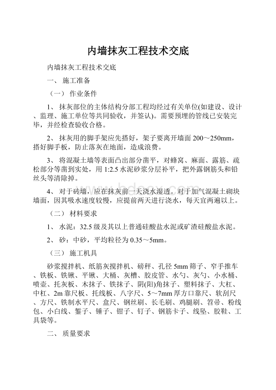 内墙抹灰工程技术交底.docx_第1页