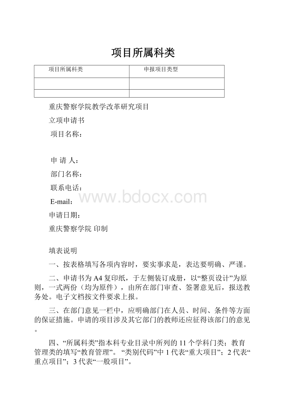 项目所属科类Word格式文档下载.docx