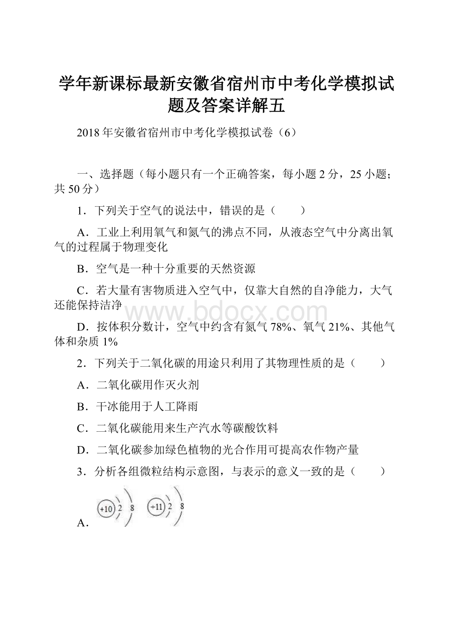 学年新课标最新安徽省宿州市中考化学模拟试题及答案详解五.docx