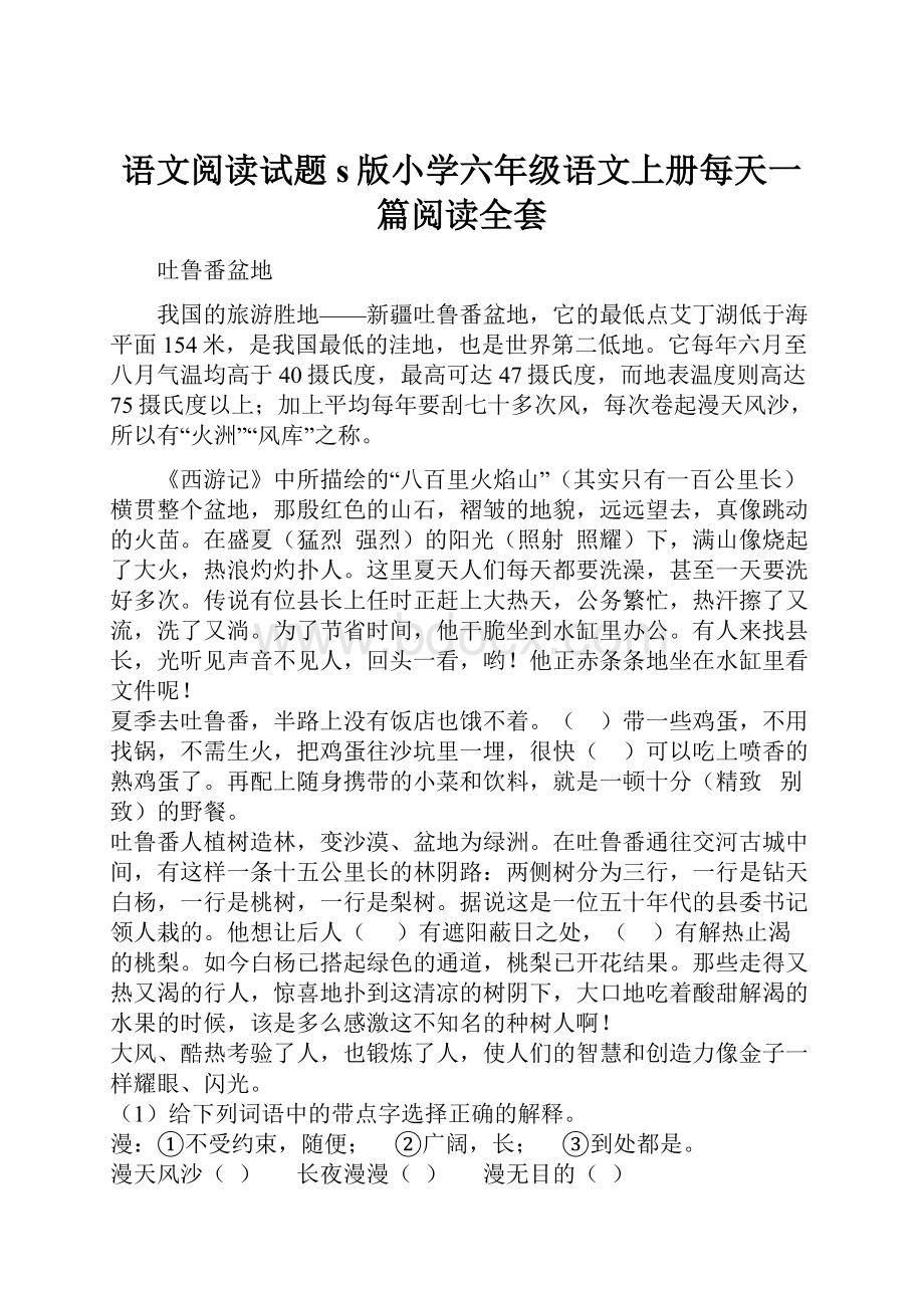 语文阅读试题s版小学六年级语文上册每天一篇阅读全套Word格式.docx_第1页