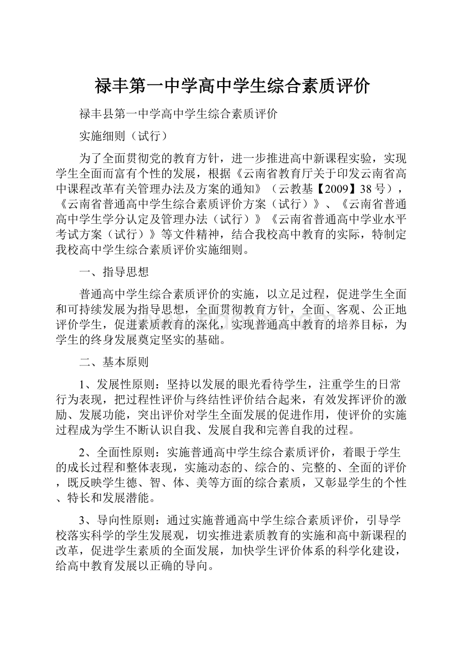 禄丰第一中学高中学生综合素质评价.docx_第1页