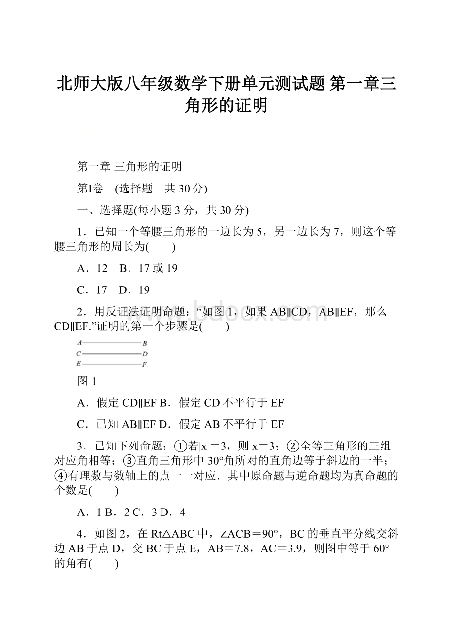 北师大版八年级数学下册单元测试题 第一章三角形的证明.docx_第1页