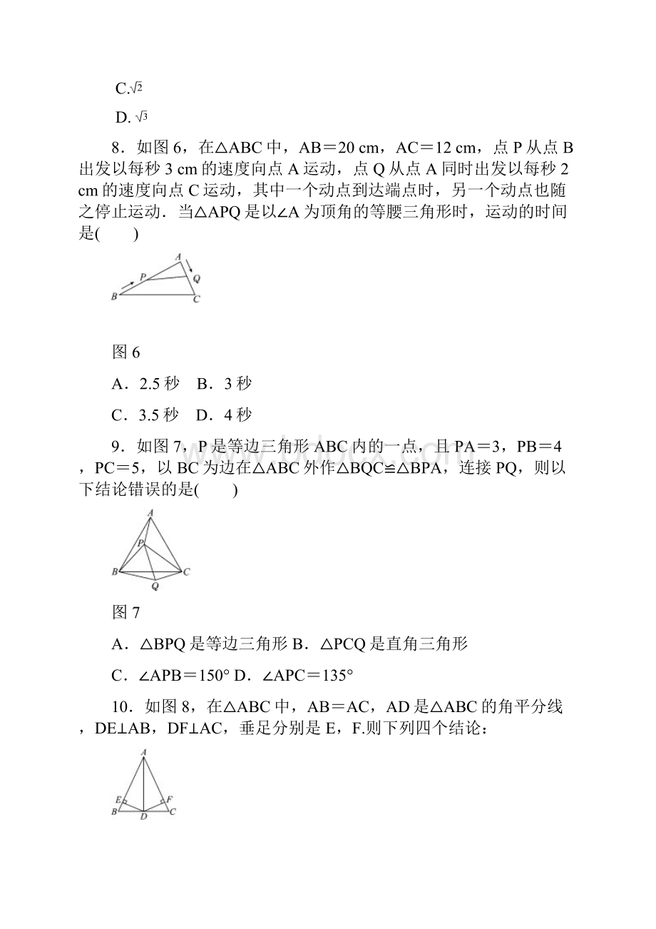 北师大版八年级数学下册单元测试题 第一章三角形的证明Word格式文档下载.docx_第3页