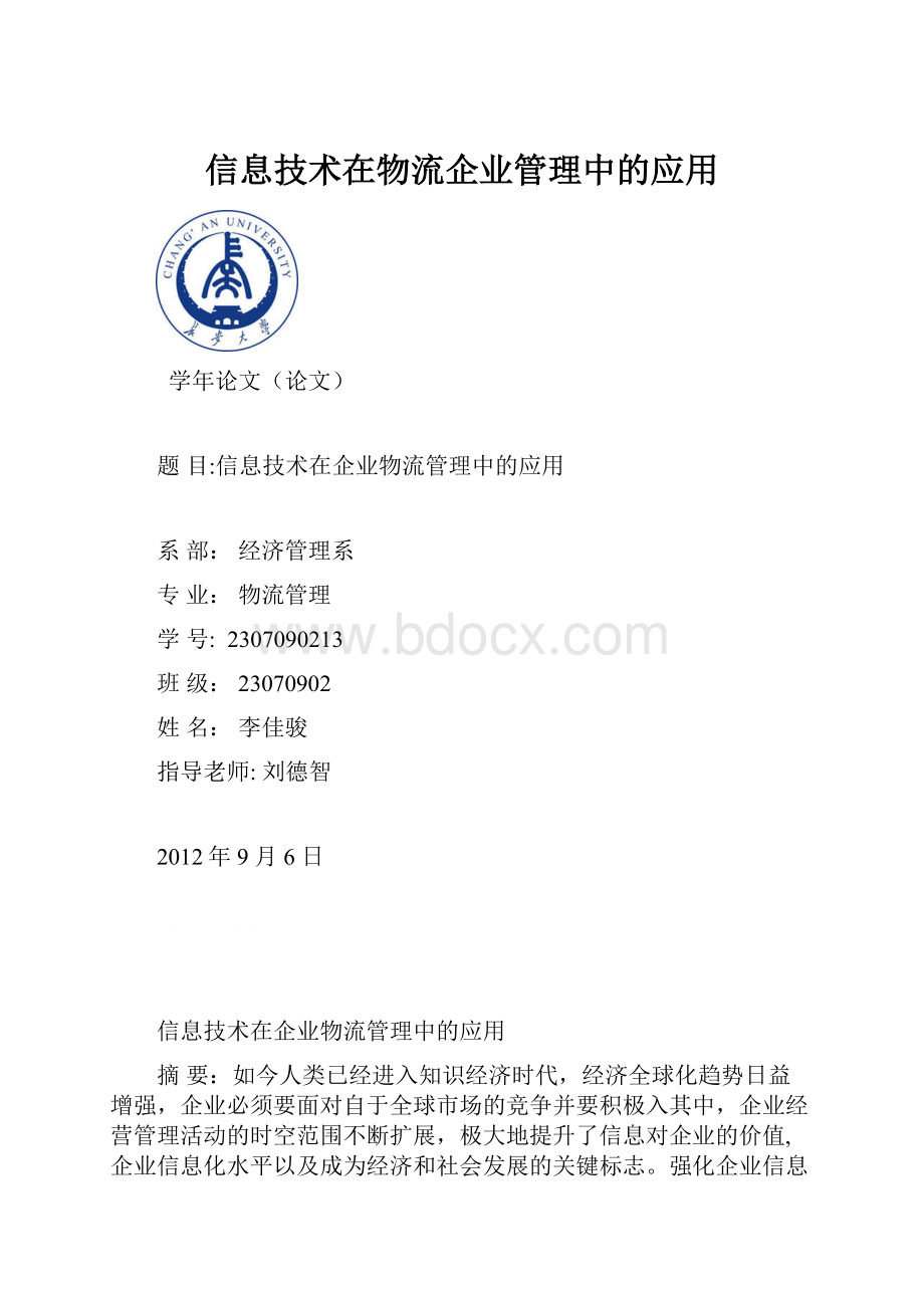 信息技术在物流企业管理中的应用Word文档下载推荐.docx