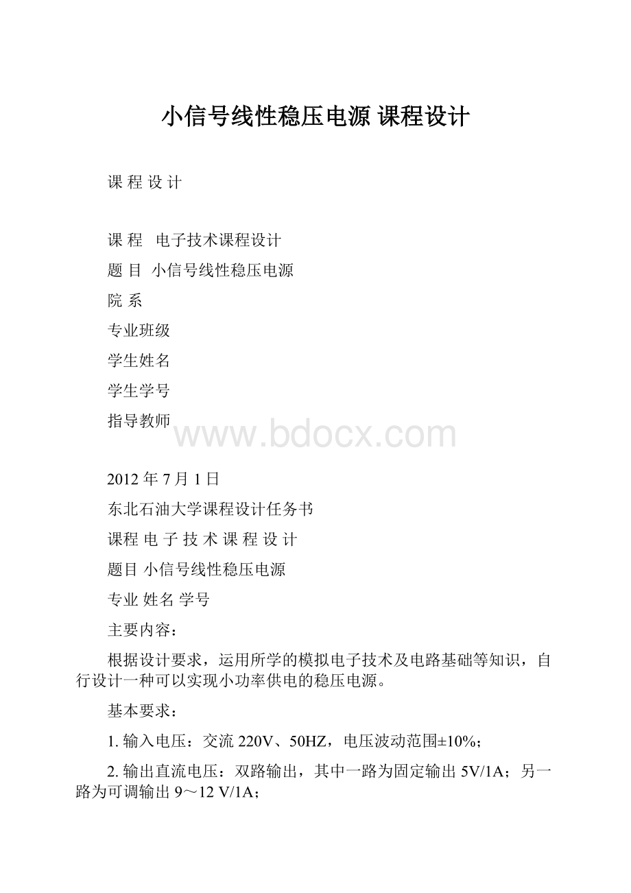 小信号线性稳压电源 课程设计.docx